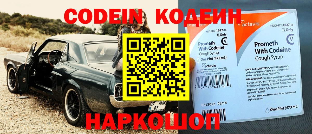 Codein напиток Lean (лин) Сердобск