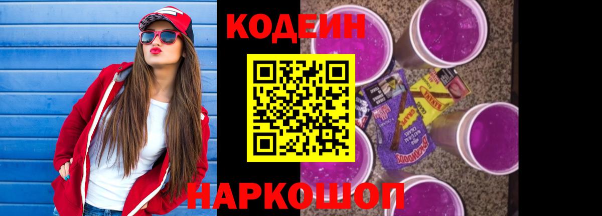 Сердобск  Кодеиновый сироп Lean напиток Lean (лин)  Вход с VPN  Кодеин Purple Drank 